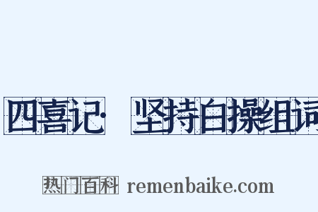 四喜记·坚持白操组词是什么意思的图片